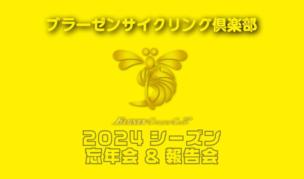 ブラーゼンサイクリング倶楽部報告会/忘年会2024