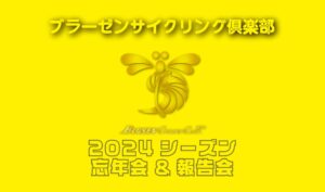 ブラーゼンサイクリング倶楽部報告会/忘年会2024