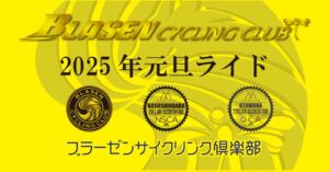 2025光丸山初詣ライド