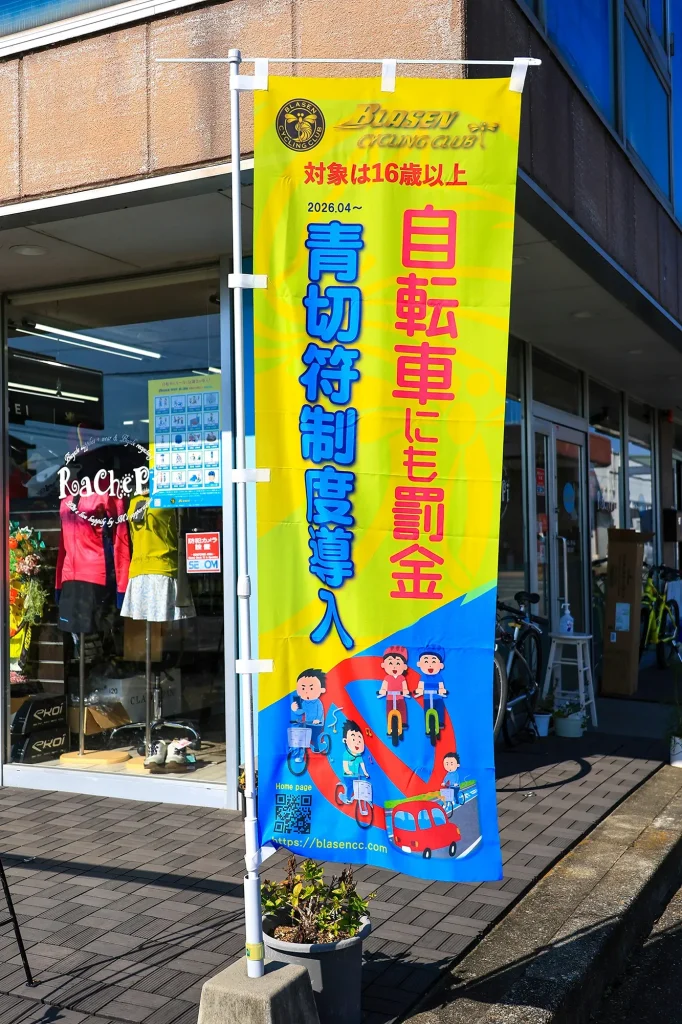 青切符制度導入に向けた啓蒙資