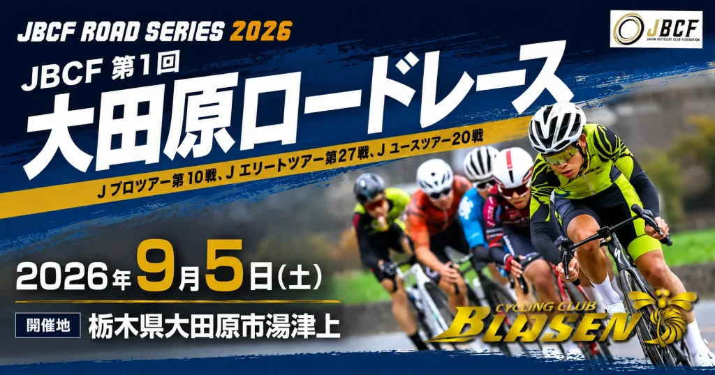 2026第1回大田原ロードOGP